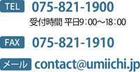 TEL：075-222-8660　FAX：075-229-6515　メール：info@umiichi.jp